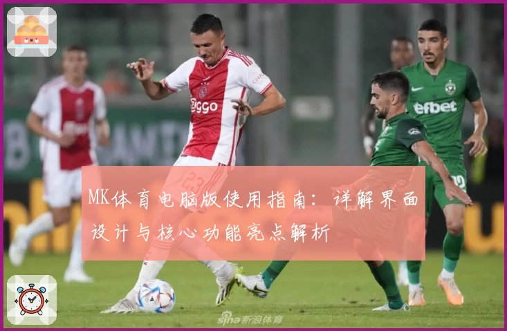 MK体育电脑版使用指南：详解界面设计与核心功能亮点解析