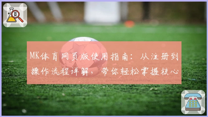 MK体育网页版使用指南：从注册到操作流程详解，带你轻松掌握核心功能