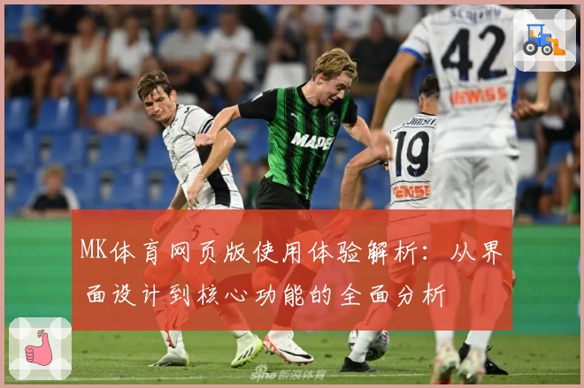 MK体育网页版使用体验解析：从界面设计到核心功能的全面分析