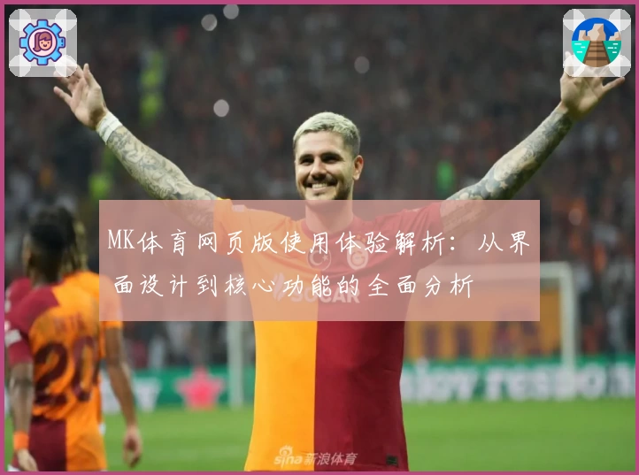 MK体育网页版使用体验解析：从界面设计到核心功能的全面分析