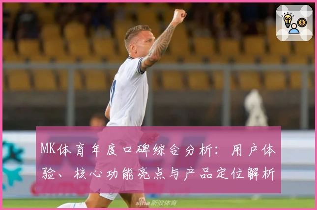 MK体育年度口碑综合分析：用户体验、核心功能亮点与产品定位解析