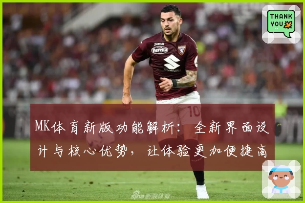 MK体育新版功能解析：全新界面设计与核心优势，让体验更加便捷高效